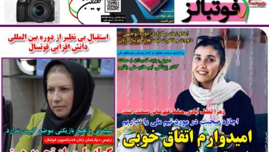 شماره 1233 روزنامه فوتبالز منتشر شد