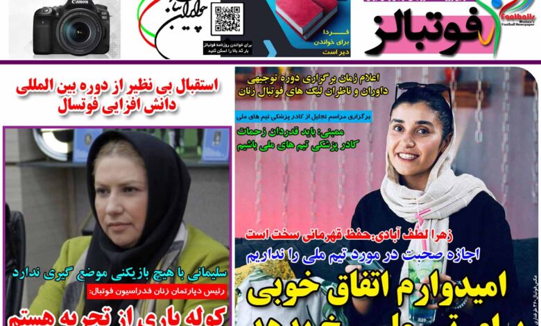 شماره 1233 روزنامه فوتبالز منتشر شد