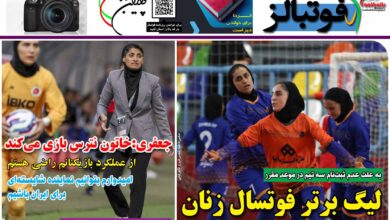شماره 1234 روزنامه فوتبالز منتشر شد