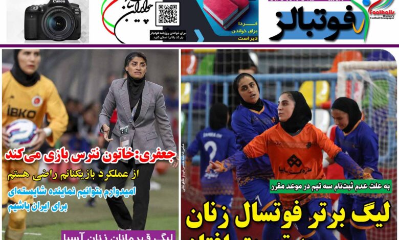 شماره 1234 روزنامه فوتبالز منتشر شد