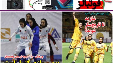 شماره 1235 روزنامه فوتبالز منتشر شد