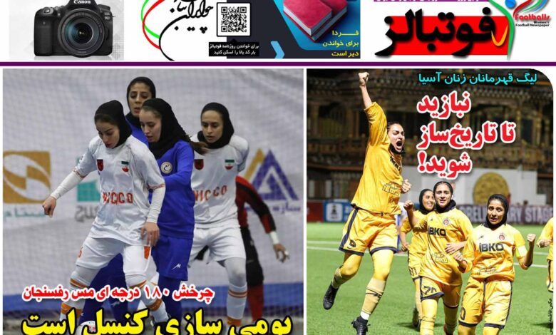 شماره 1235 روزنامه فوتبالز منتشر شد