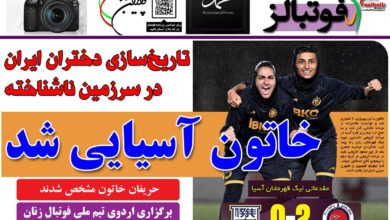 شماره 1236 روزنامه فوتبالز منتشر شد