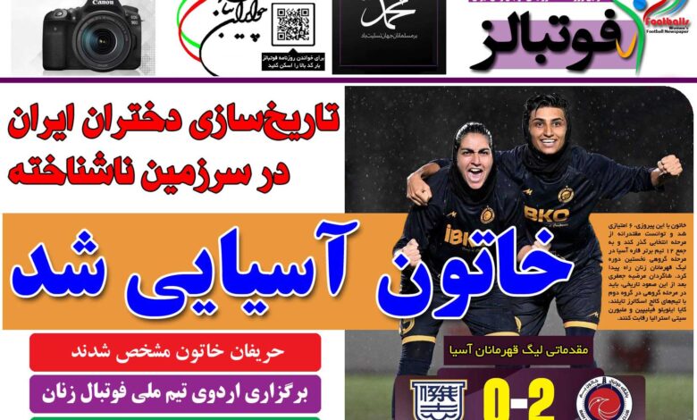 شماره 1236 روزنامه فوتبالز منتشر شد