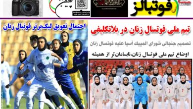 شماره 1237 روزنامه فوتبالز منتشر شد