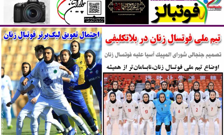 شماره 1237 روزنامه فوتبالز منتشر شد