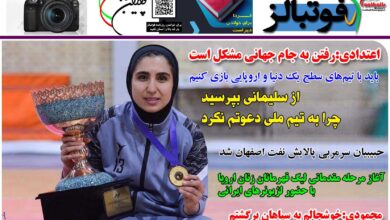 شماره 1238 روزنامه فوتبالز منتشر شد