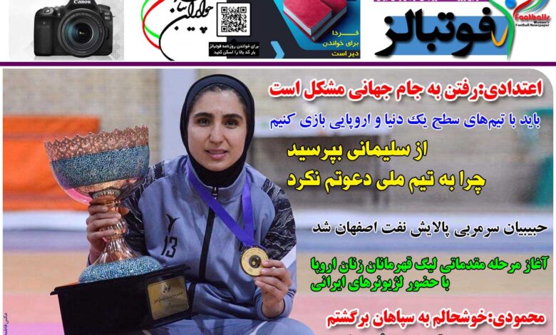 شماره 1238 روزنامه فوتبالز منتشر شد