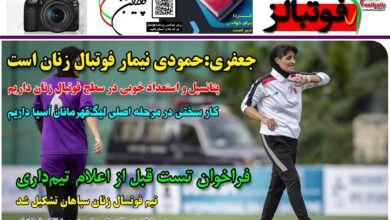 شماره 1239 روزنامه فوتبالز منتشر شد