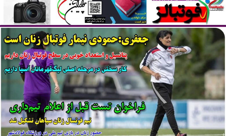 شماره 1239 روزنامه فوتبالز منتشر شد