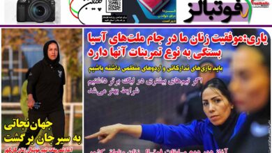 شماره 1240 روزنامه فوتبالز منتشر شد