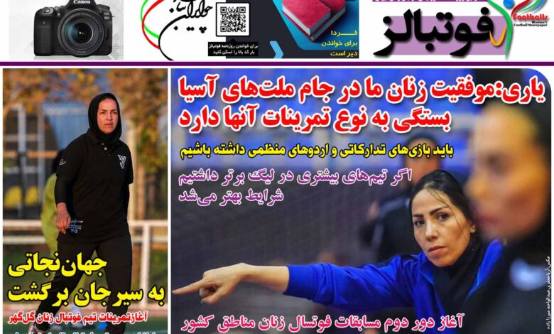 شماره 1240 روزنامه فوتبالز منتشر شد
