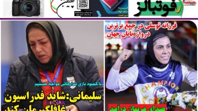 شماره 1241 روزنامه فوتبالز منتشر شد