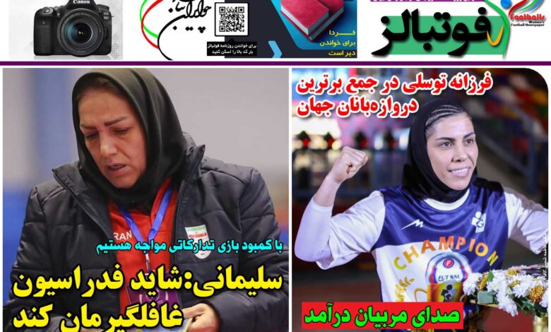 شماره 1241 روزنامه فوتبالز منتشر شد