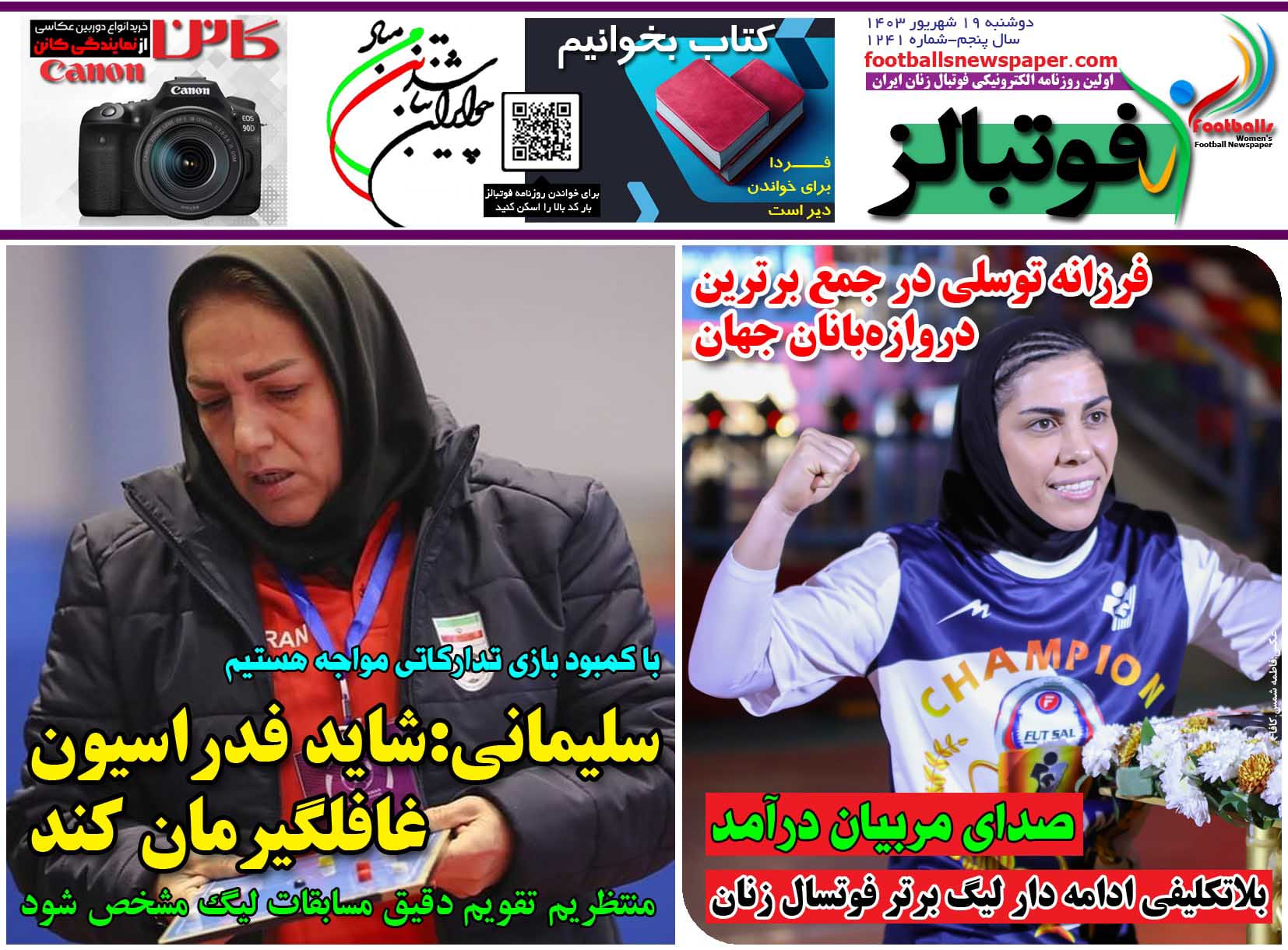 شماره 1241 روزنامه فوتبالز منتشر شد