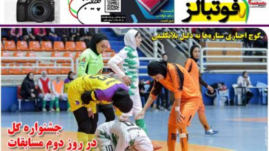 شماره 1242 روزنامه فوتبالز منتشر شد