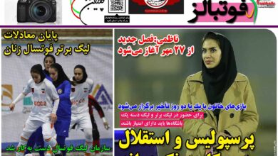 شماره 1243 روزنامه فوتبالز منتشر شد