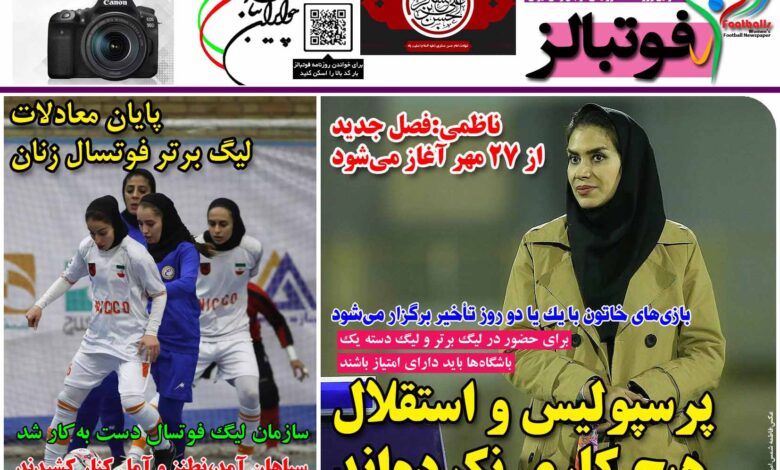 شماره 1243 روزنامه فوتبالز منتشر شد