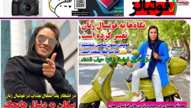 شماره 1244 روزنامه فوتبالز منتشر شد