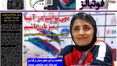 شماره 1245 روزنامه فوتبالز منتشر شد