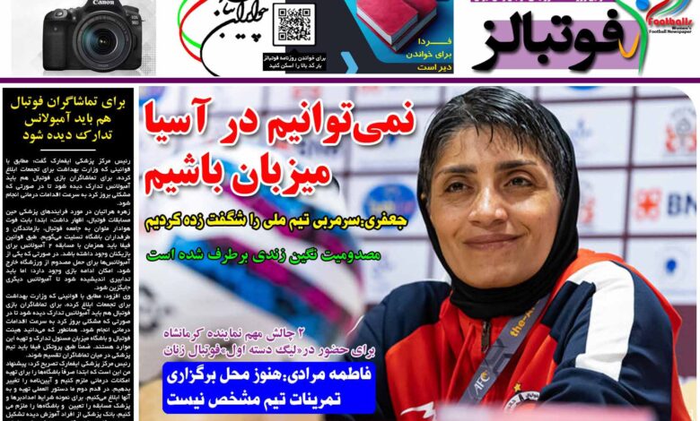 شماره 1245 روزنامه فوتبالز منتشر شد