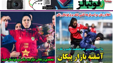 شماره 1246 روزنامه فوتبالز منتشر شد