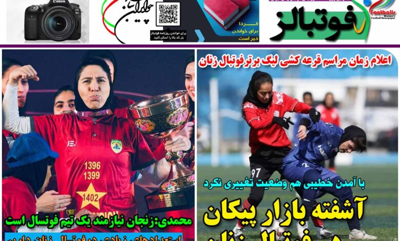 شماره 1246 روزنامه فوتبالز منتشر شد