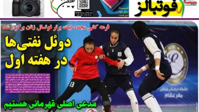 شماره 1247 روزنامه فوتبالز منتشر شد