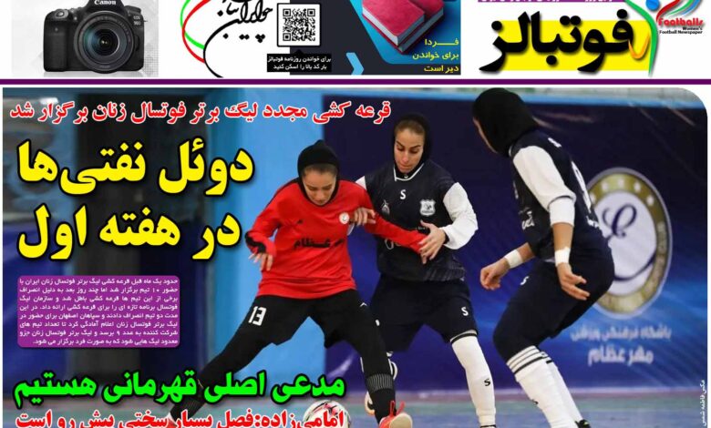 شماره 1247 روزنامه فوتبالز منتشر شد