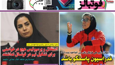 شماره 1248 روزنامه فوتبالز منتشر شد