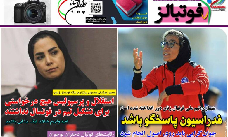 شماره 1248 روزنامه فوتبالز منتشر شد