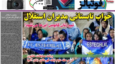 شماره 1249 روزنامه فوتبالز منتشر شد