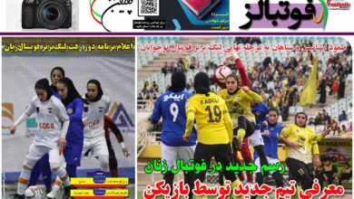 شماره 1250 روزنامه فوتبالز منتشر شد