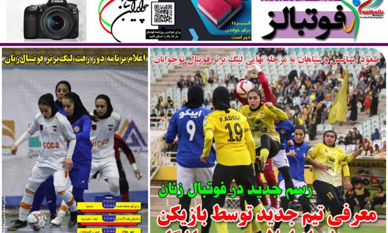 شماره 1250 روزنامه فوتبالز منتشر شد