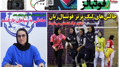 شماره 1251 روزنامه فوتبالز منتشر شد