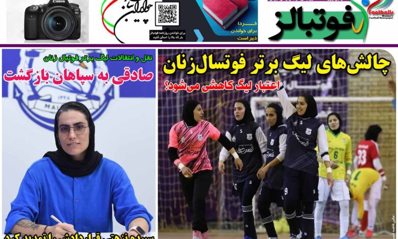 شماره 1251 روزنامه فوتبالز منتشر شد