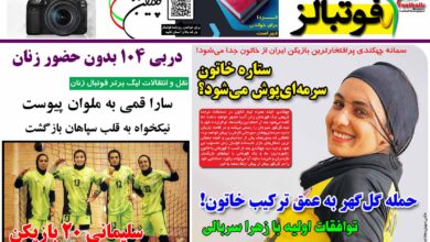 شماره 1252 روزنامه فوتبالز منتشر شد