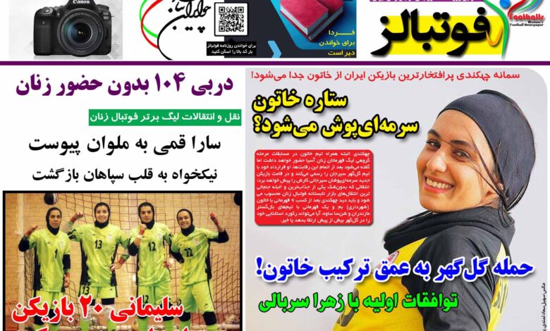 شماره 1252 روزنامه فوتبالز منتشر شد
