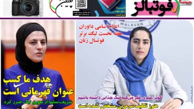 شماره 1253 روزنامه فوتبالز منتشر شد