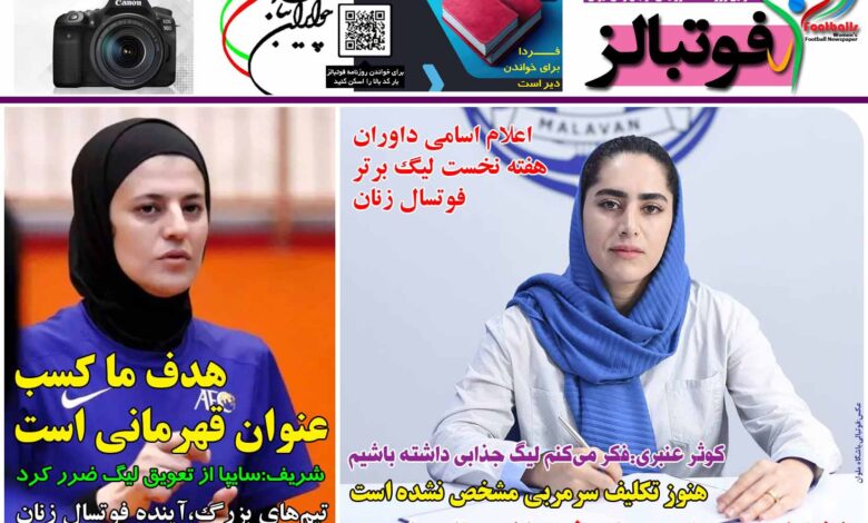 شماره 1253 روزنامه فوتبالز منتشر شد