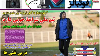 شماره 1254 روزنامه فوتبالز منتشر شد