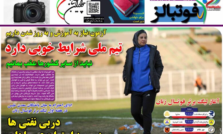 شماره 1254 روزنامه فوتبالز منتشر شد