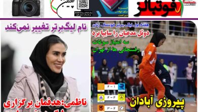 شماره 1255 روزنامه فوتبالز منتشر شد