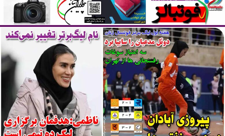 شماره 1255 روزنامه فوتبالز منتشر شد