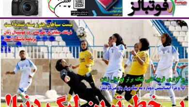 شماره 1256 روزنامه فوتبالز منتشر شد