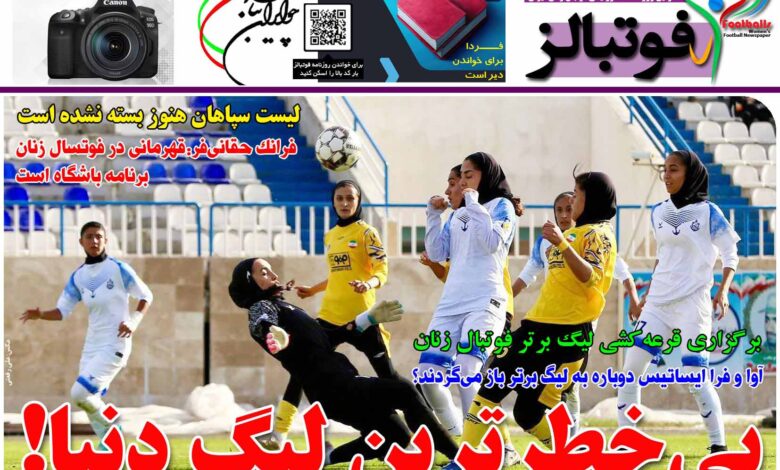 شماره 1256 روزنامه فوتبالز منتشر شد