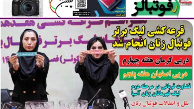 شماره 1257 روزنامه فوتبالز منتشر شد