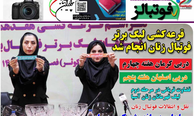 شماره 1257 روزنامه فوتبالز منتشر شد