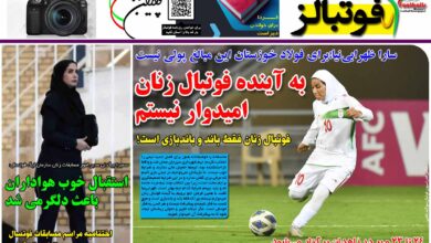 شماره 1258 روزنامه فوتبالز منتشر شد