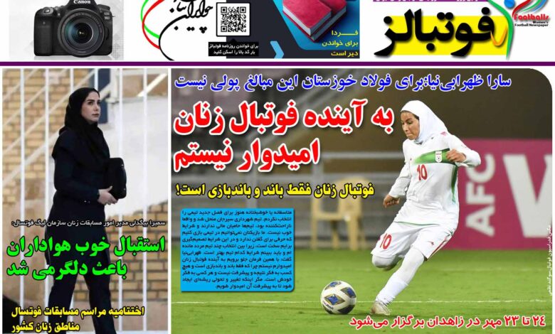 شماره 1258 روزنامه فوتبالز منتشر شد